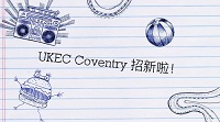 UKEC考文垂分中心实习生招聘日